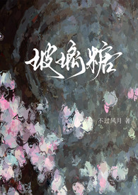玻璃糖小说免费阅读无错误